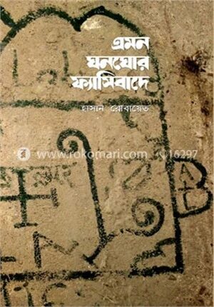 এমন ঘনোঘর ফ্যাসিবাদে