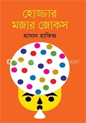 হোজ্জার মজার জোকস