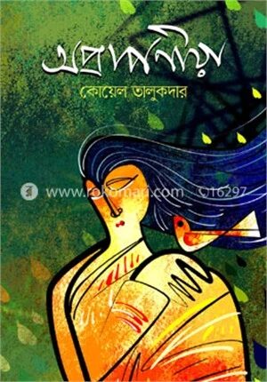 অপ্রাপণীয়া