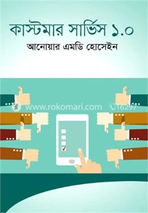 কাস্টমার সার্ভিস ১.০