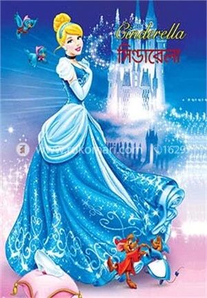 সিন্ডারেলা