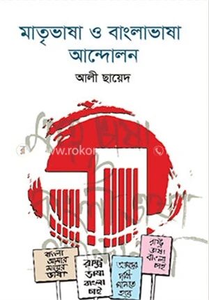 মাতৃভাষা ও বাংলাভাষা আন্দোলন