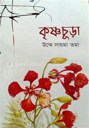 কৃষ্ণচূড়া