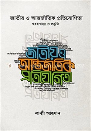জাতীয় ও আন্তর্জাতিক প্রতিযোগিতা (খবরাখবর ও প্রস্তুতি)