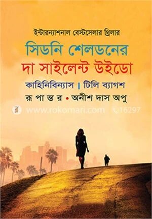 সিডনি শেলডনের দা সাইলেন্ট উইডো