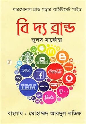 বি দ্য ব্রান্ড