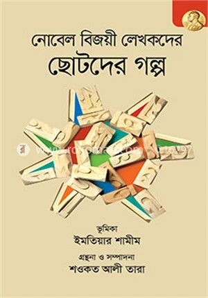 নোবেল বিজয়ী লেখকদের ছোটদের গল্প