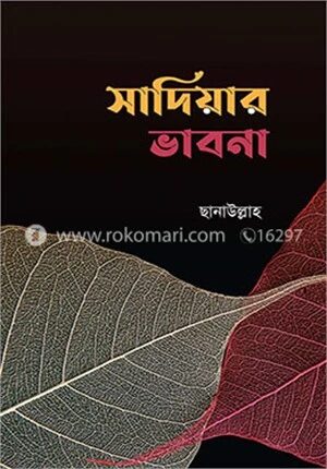 সাদিয়ার ভাবনা