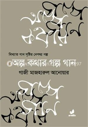 অল্প কথার গল্প গান