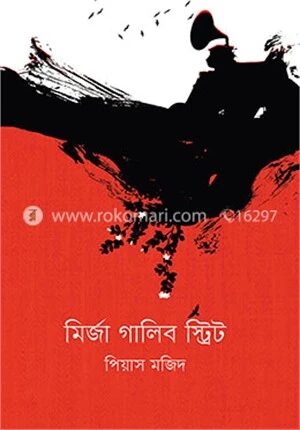মির্জা গালিব স্ট্রিট