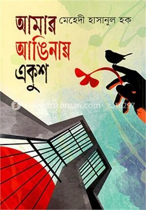আমার আঙিনায় একুশ