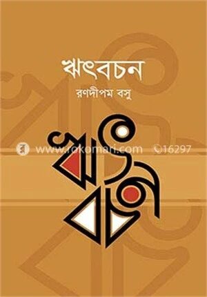 হৃৎবচন