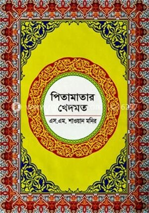 পিতামাতার খেদমত