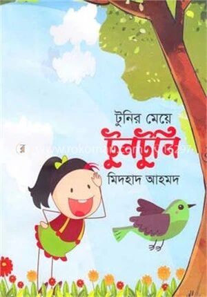 টুনির মেয়ে টুনটুনি