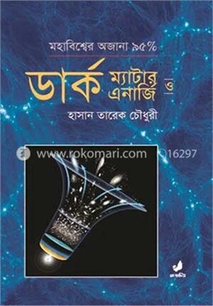 ডার্ক ম্যাটার ও ডার্ক এনার্জি