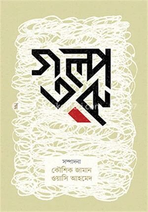 গল্পতরু
