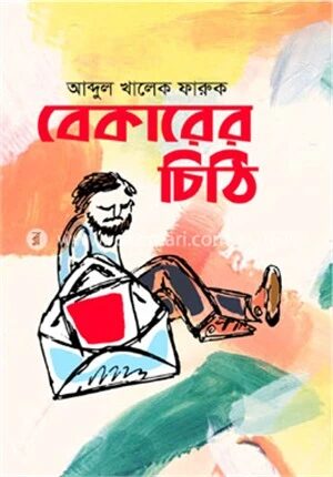 বেকারের চিঠি
