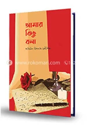 আমার কিছু বলা