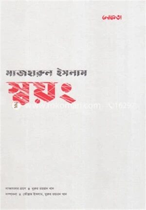 স্বয়ং মাজহারুল ইসলাম