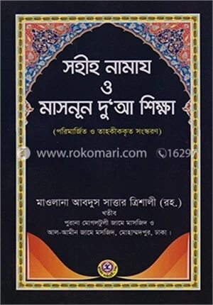 সহীহ নামায ও মাসনুন দুআ শিক্ষা