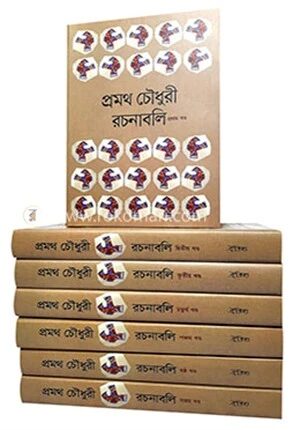 প্রমথ চৌধুরী রচনাবলি ৭ খণ্ড একত্রে