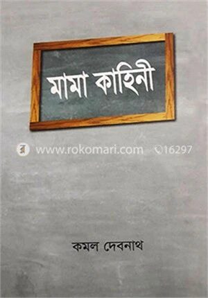 মামা কাহিনী