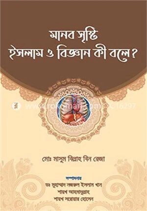 মানব সৃষ্টি ইসলাম ও বিজ্ঞান কী বলে?
