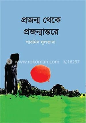 প্রজন্ম থেকে প্রজন্মান্তরে