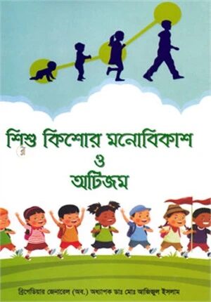 শিশু কিশোর মনোবিকাশ ও অটিজম
