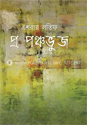 প্র পঞ্চভুজ