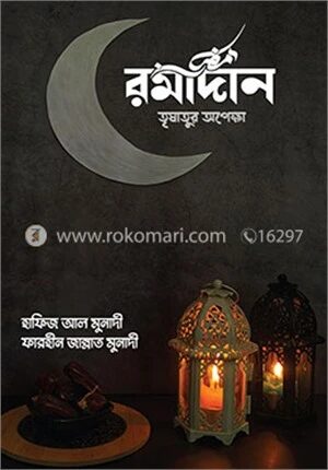 রমাদান তৃষাতুর অপেক্ষা
