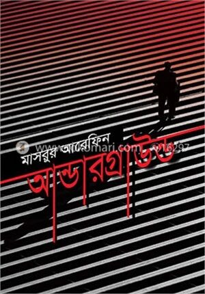 আন্ডারগ্রাউন্ড