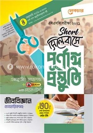 এসএসসি জীববিজ্ঞান