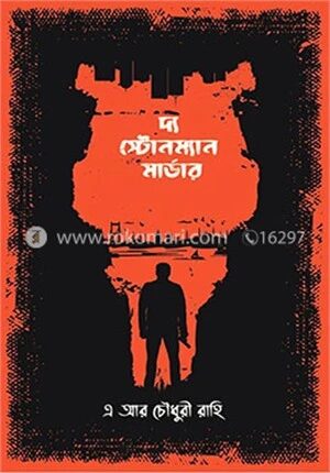 দ্য স্টোনম্যান মার্ডার
