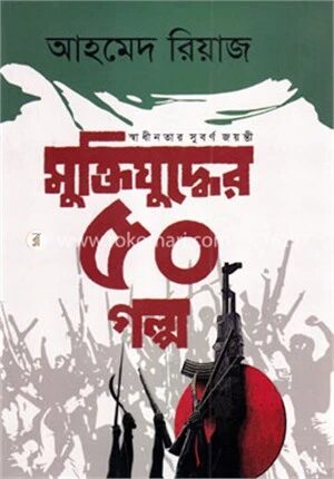মুক্তিযুদ্ধের ৫০ গল্প