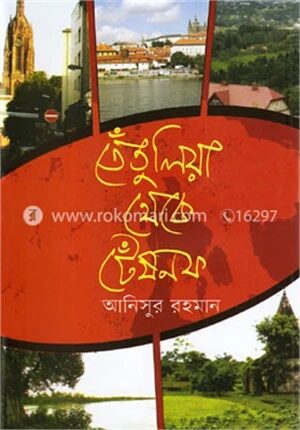 তেঁতুলিয়া থেকে টেঁষনফ