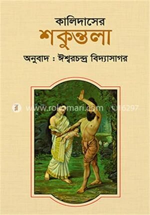 কালিদাসের শকুন্তলা
