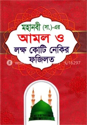 মহানবী (সা.) এর আমল ও লক্ষ কোটি নেকির ফজিলত
