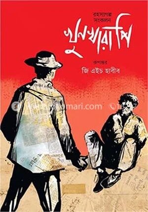 খুনখারাপি
