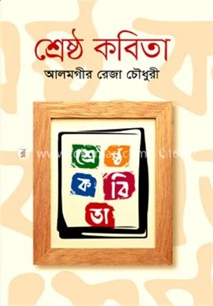 শ্রেষ্ঠ কবিতা