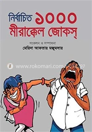 নির্বাচিত ১০০০ মীরাক্কেল জোকস