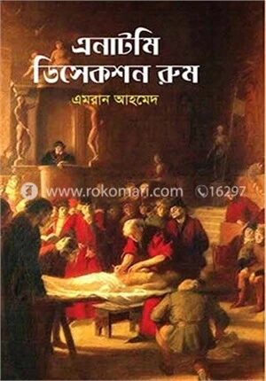 এনাটমি ডিসেকশন রুম