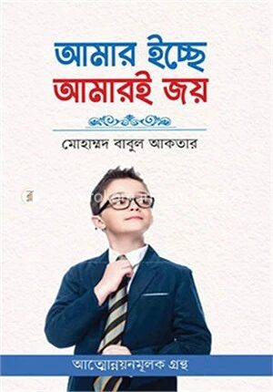 আমার ইচ্ছে আমারই জয়