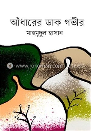 আঁধারের ডাক গভীর
