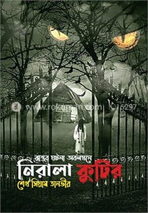 নিরালা কুটির