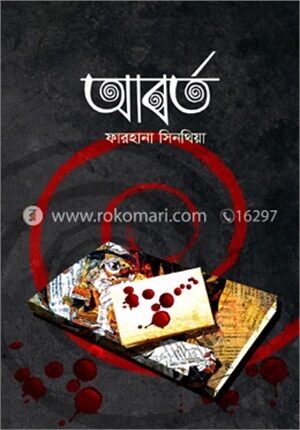 আবর্ত