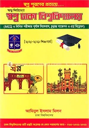 স্বপ্ন সিরিজের স্বপ্ন ঢাকা বিশ্ববিদ্যালয়