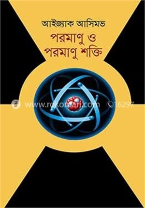 পরমাণু ও পরমাণু শক্তি