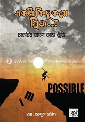 একটা কিছু করো প্লিজ...