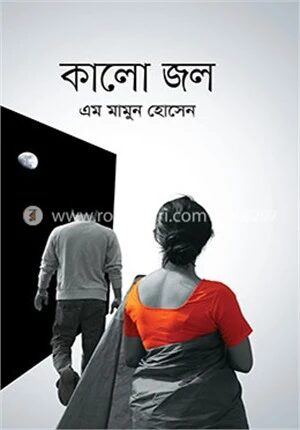 কালো জল